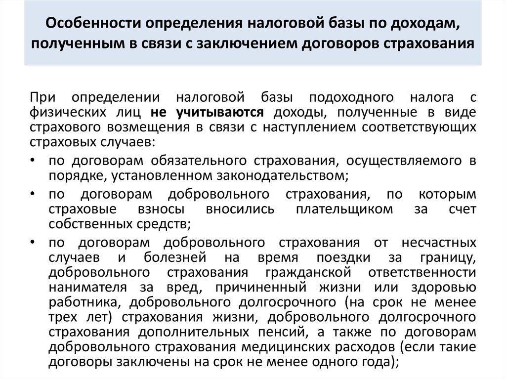 Определение налоговой базы. Особенности определения налоговой базы по договорам страхования. Особенности определений налога. Определить особенности налогов. Особенности определения налоговой базы по доходам физических лиц.