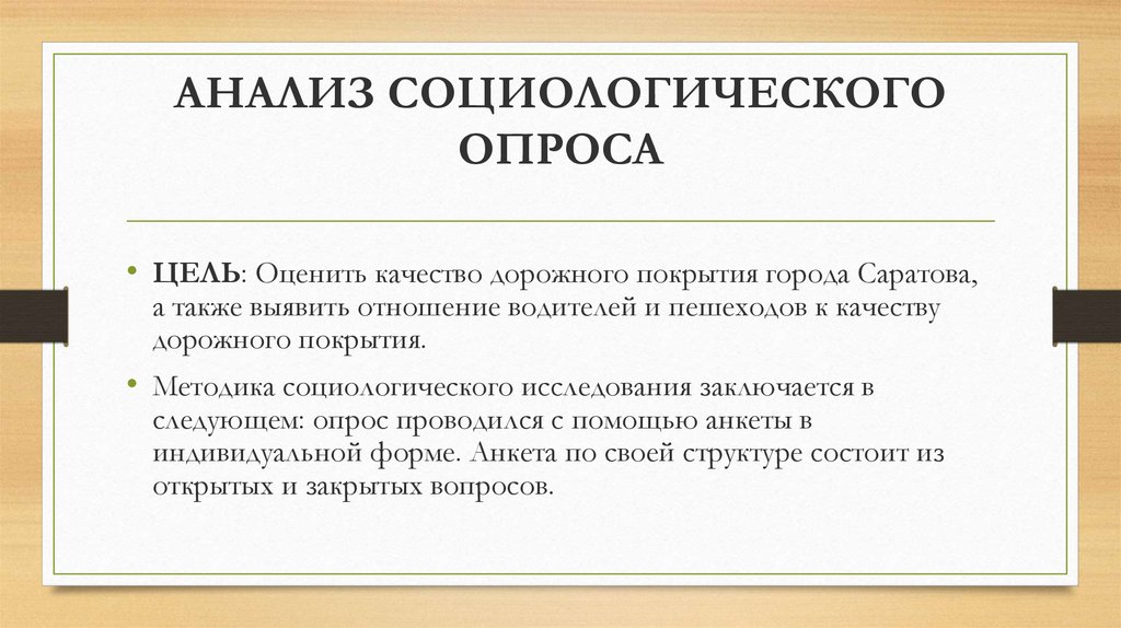 Также выявлено. Цель социологического опроса.