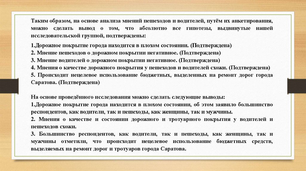 Анализ мнений. Дорожные работы заключение.