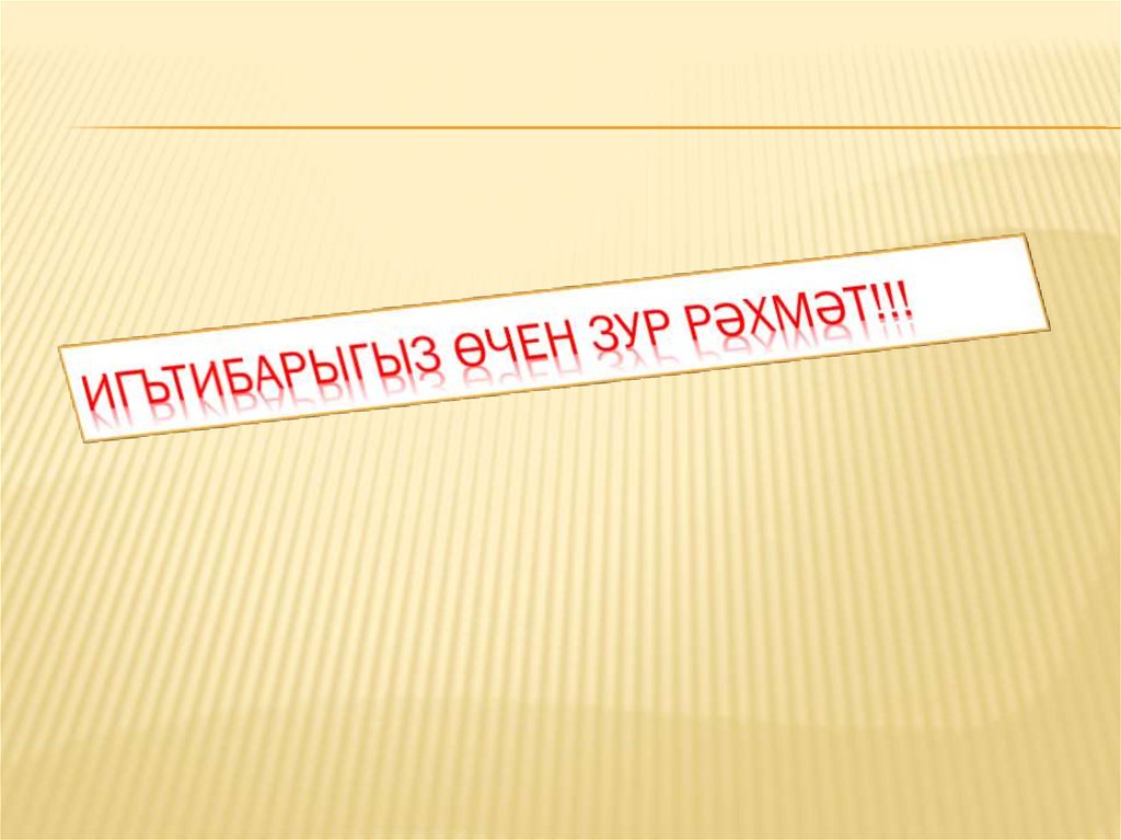 Игътибарыгыз өчен зур рәхмәт!!!