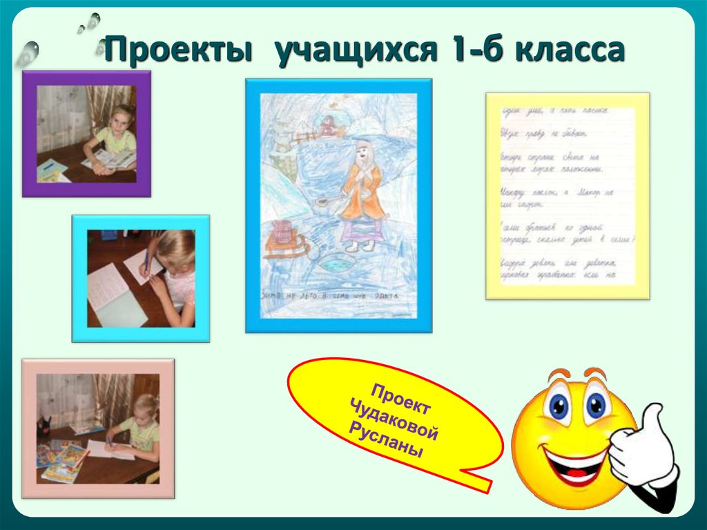 Проект ученика 1 класса