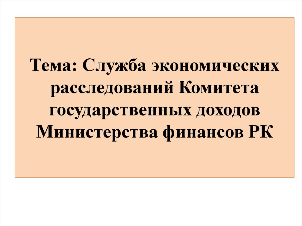 Органы государственных доходов республики казахстан