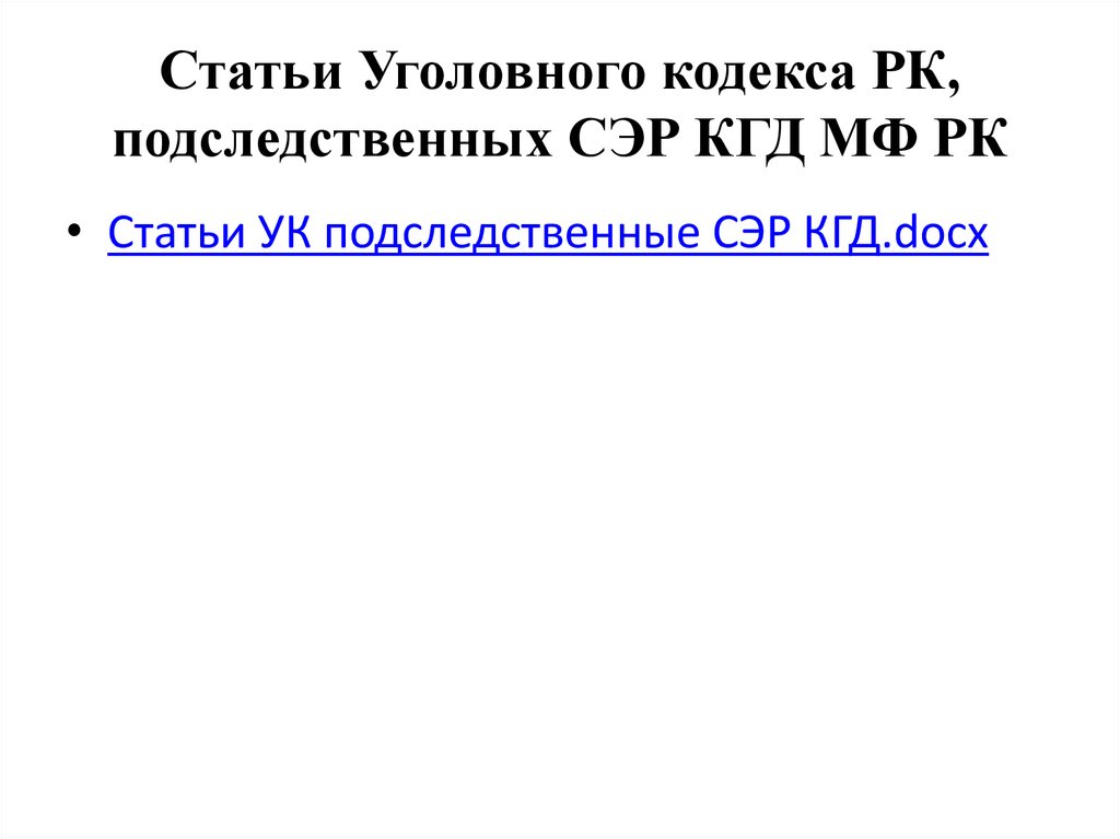 Статьи Уголовного кодекса РК, подследственных СЭР КГД МФ РК