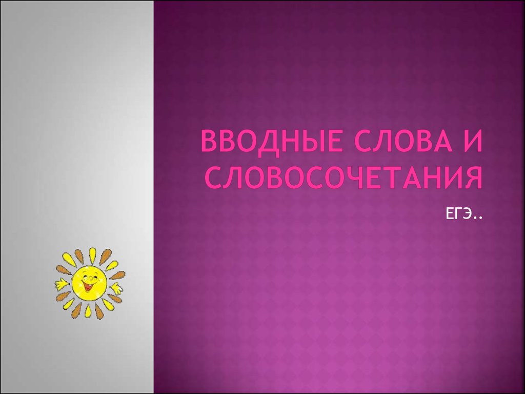 Вводные слова и словосочетания. Знаки препинания. (ЕГЭ) - презентация онлайн