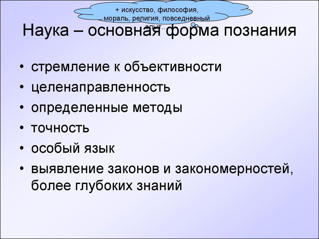 Познать науку. Наука основная форма познания. Наука как форма знания. Наука как форма познания. Виды познания науки.