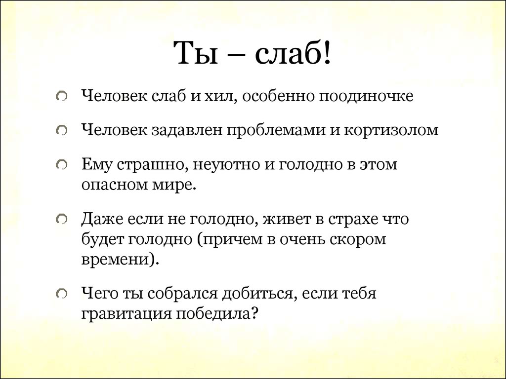 Хилая значение. Ты слаб. Ты слаб ты слаб ты слаб. Картинка ты слаб. Слабый ты или слабый.