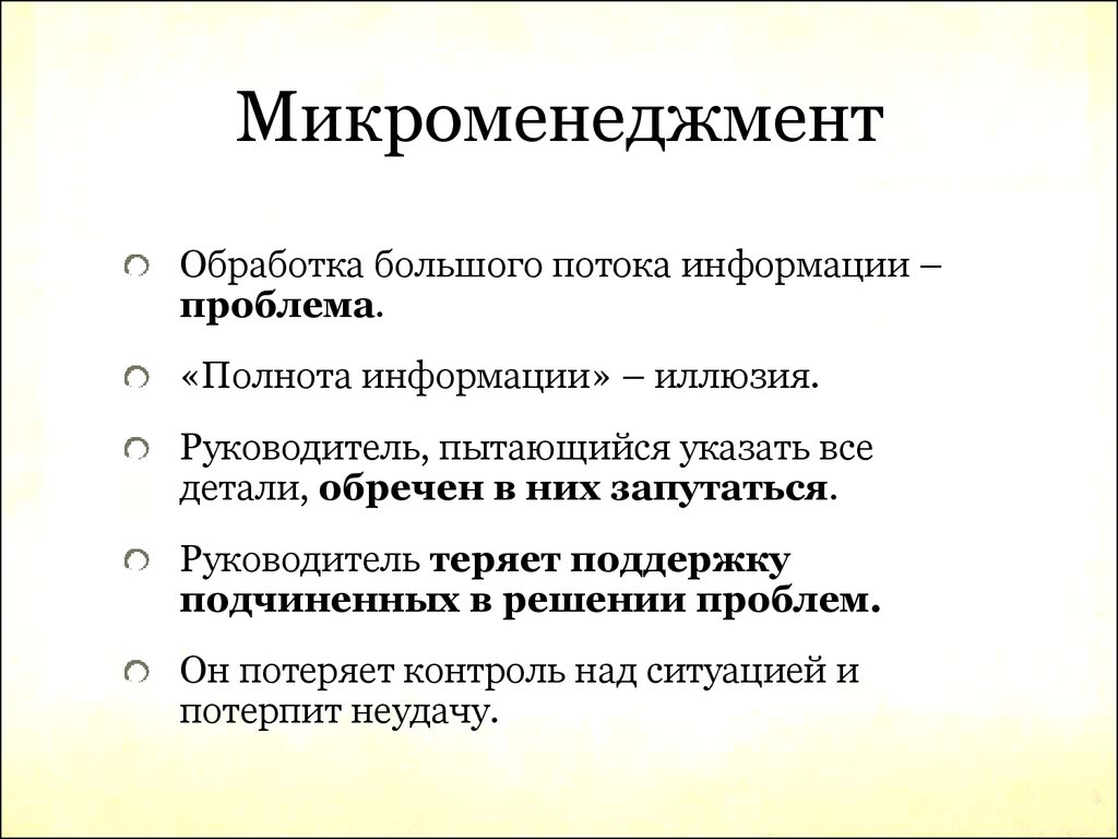 Микроменеджмент это. Микроменеджмент. Микроменеджмент контроль. Микроменеджмент презентация. Микроменеджмент в it.