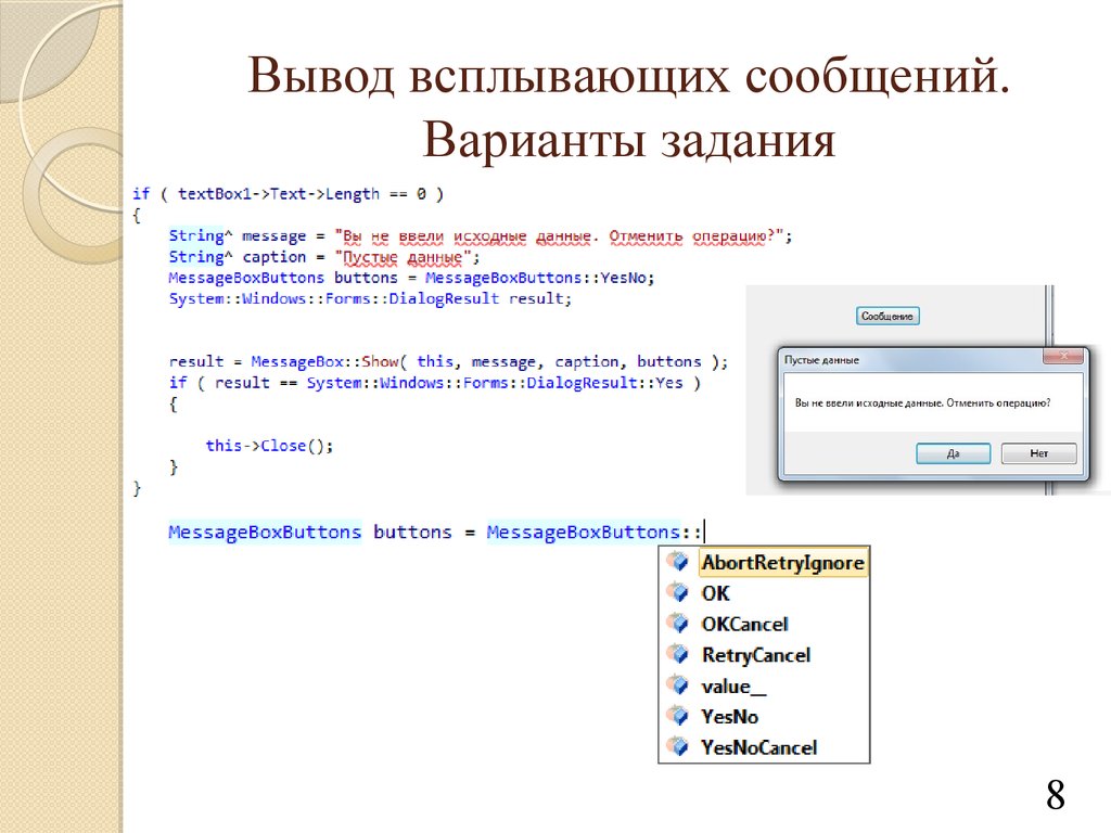 Всплывающие сообщения. Лабораторная работа программирование. Варианты сообщений. POWERPOINT лабораторная работа. Всплывающее сообщение.