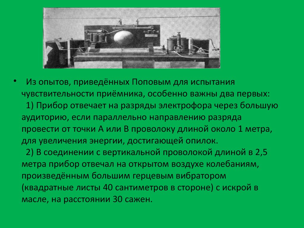 Устройство приемника. Опыт Попова. Опыты а. с. Попова вывод. Радио на разрядах. Кем и когда был создан чувствительный приемник.