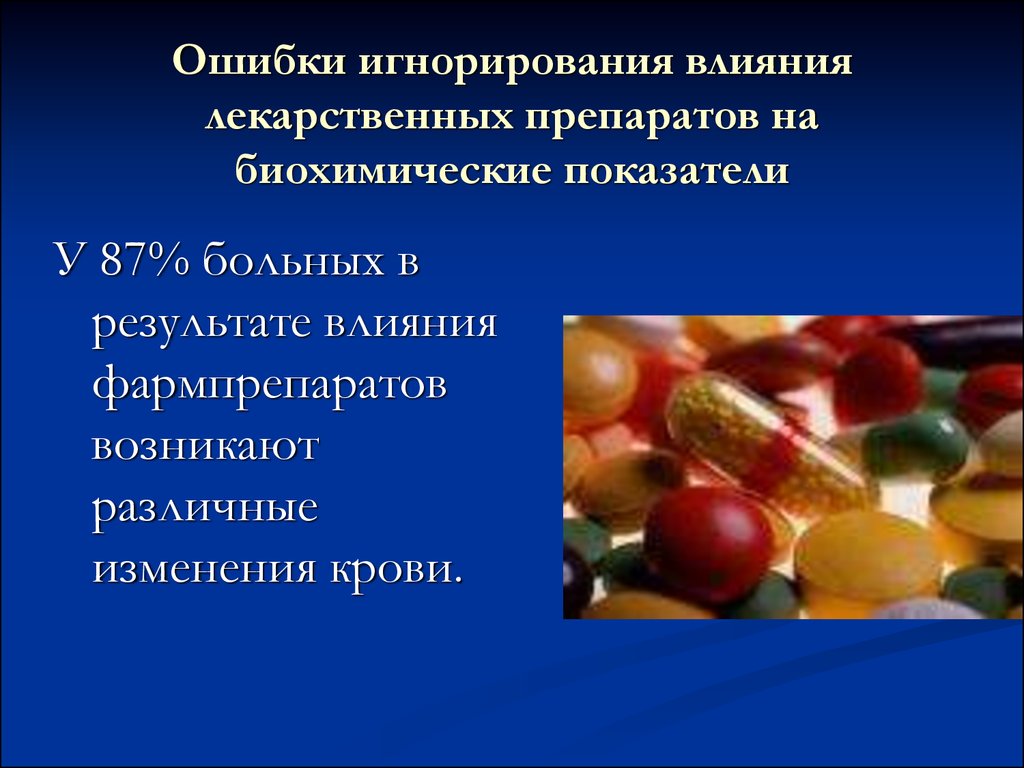 Препарат биохимия. Влияние лекарств на анализ крови. Влияние приема лекарств на показатели крови. Лекарства влияние на показатели анализа крови. Влияние лекарственных препаратов на клинико лабораторные показатели.