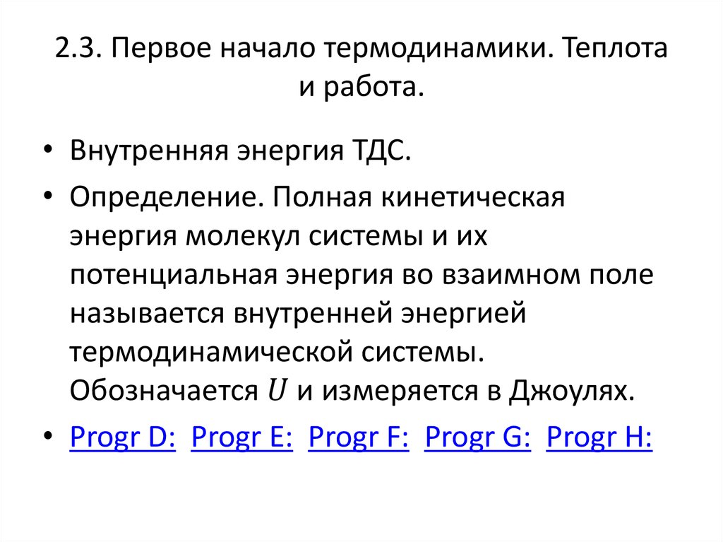 Количество теплоты первое начало термодинамики. Теплота и работа первое начало термодинамики. Работа в термодинамике физика. Теплота и работа первое начало термодинамики. Первое начало термодинамики изменение внутренней энергии.