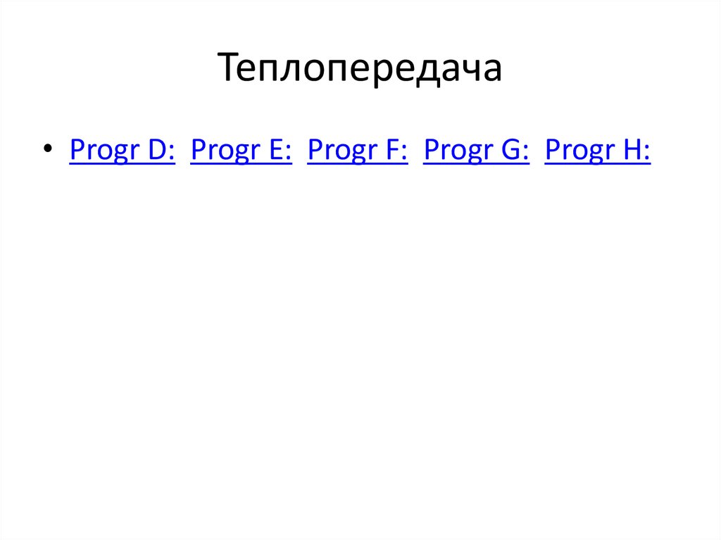 Теплопередача