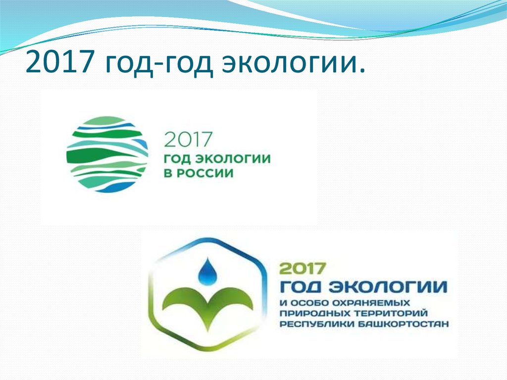 Картинки к году экологии 2017