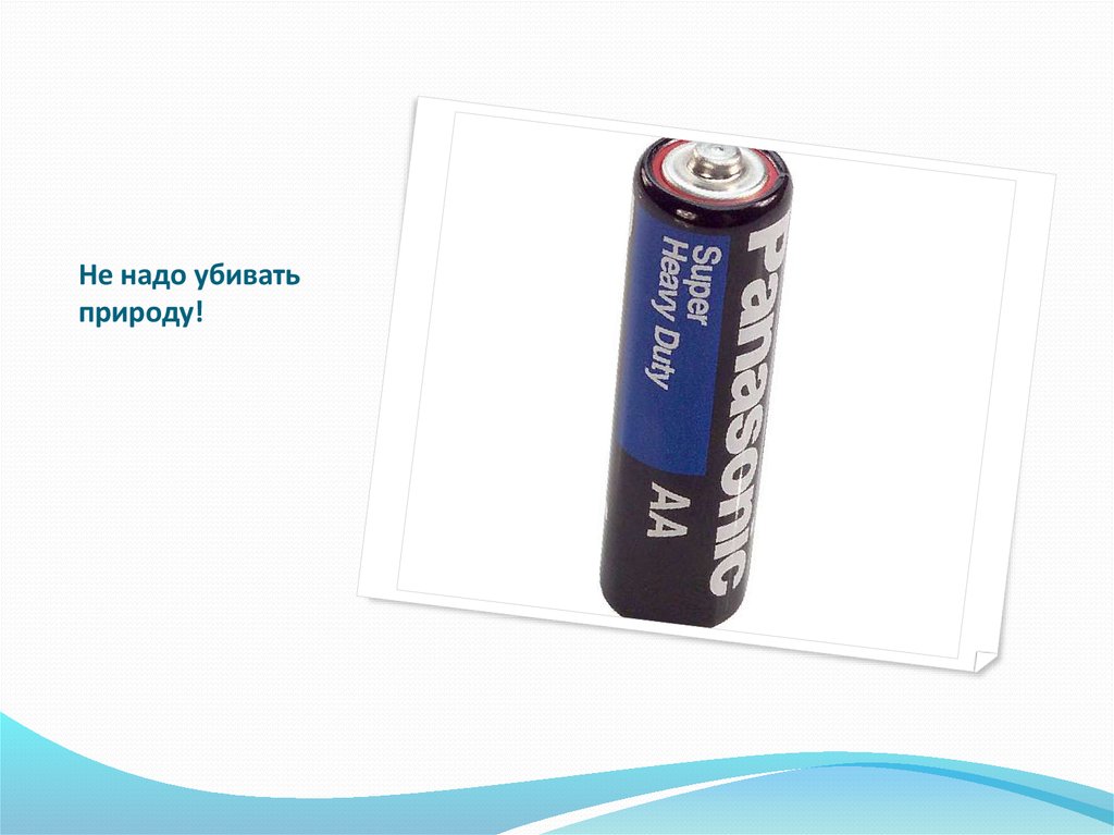 Не надо убивать природу!