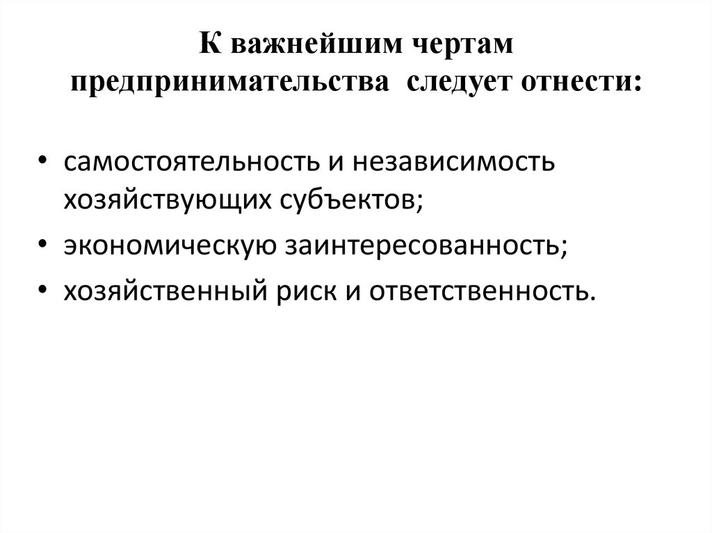 Черты предпринимательской деятельности