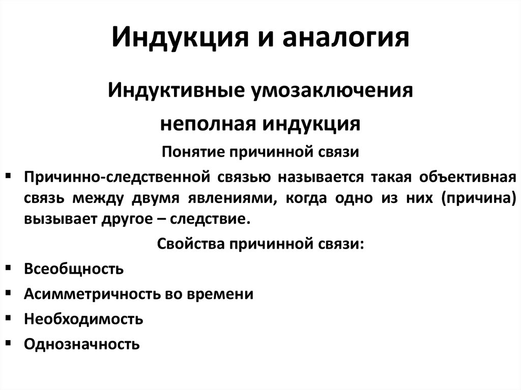 Неполные индуктивные умозаключения