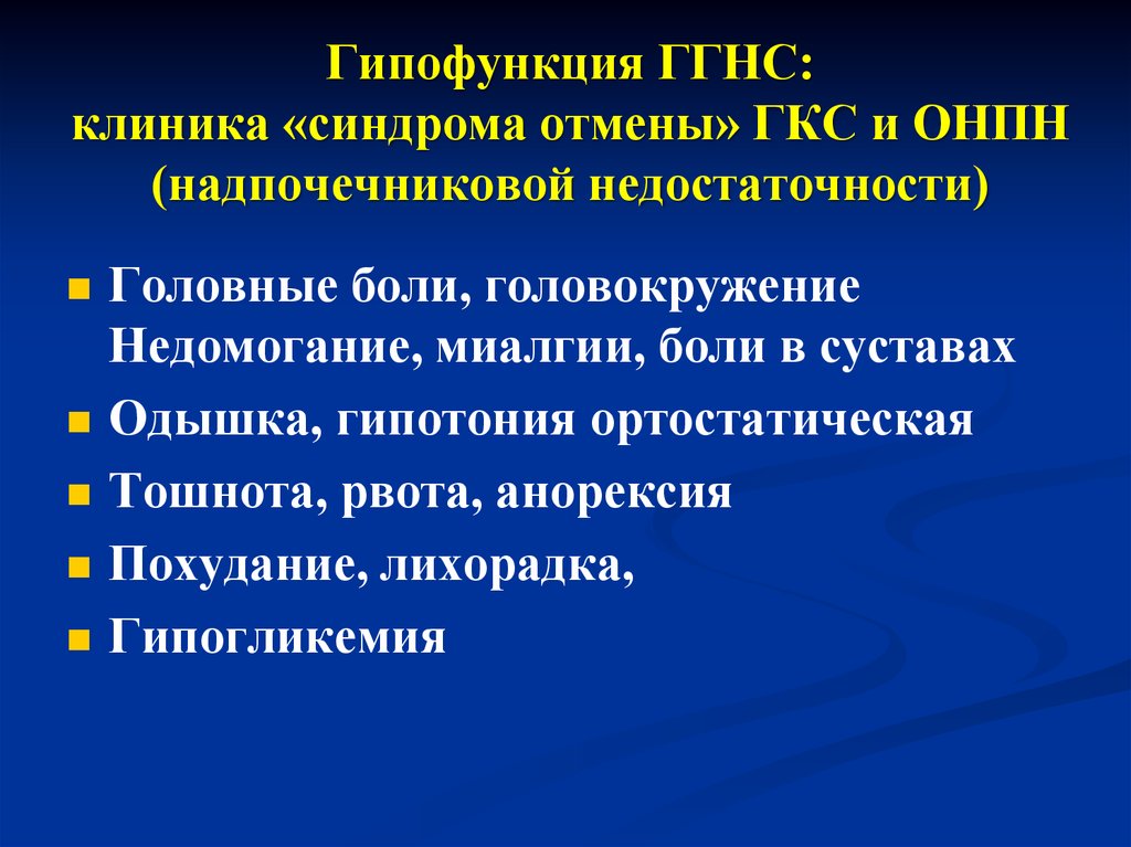 Гипоталамо гипофизарно надпочечниковая система