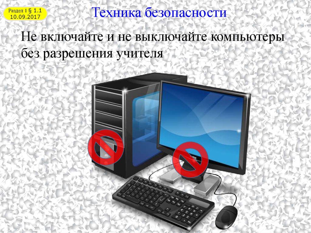 Включи компьютер. Не выключайте компьютер без разрешения учителя. Не выключать компьютер без разрешения учителя. Не включайте компьютер без разрешения. Запрещено выключать компьютеры.