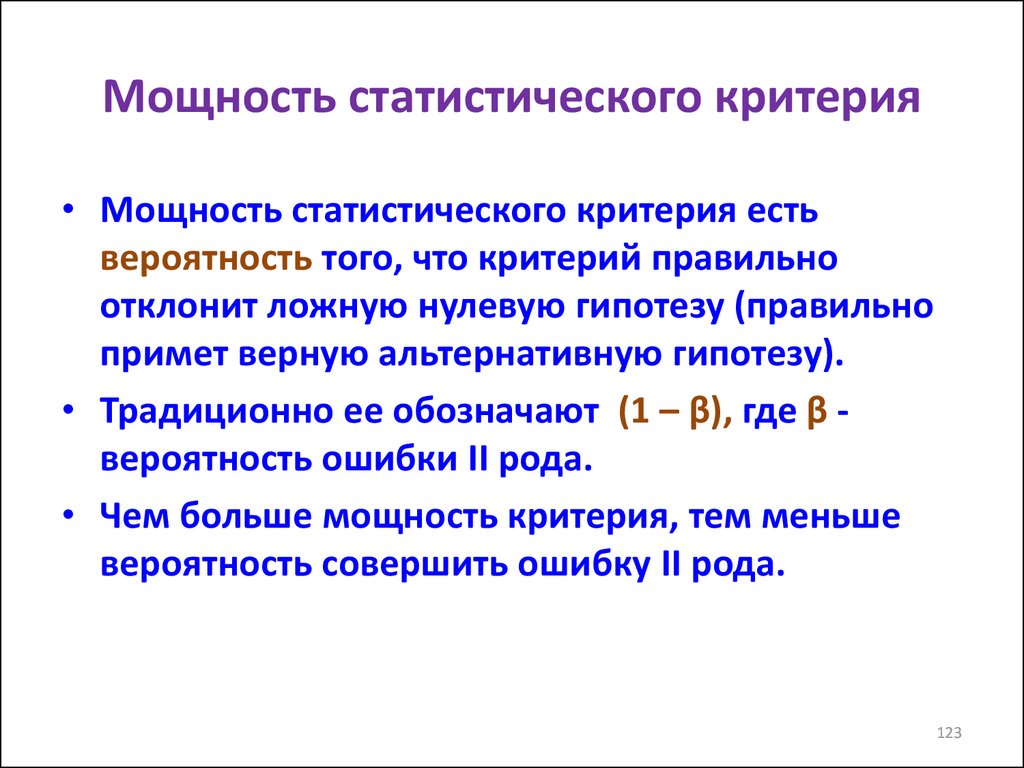 Определить уровень силы. Мощность статистического критерия. Мощность критерия в статистике. Мощность критерия формула. Мощность статистического критерия формула.