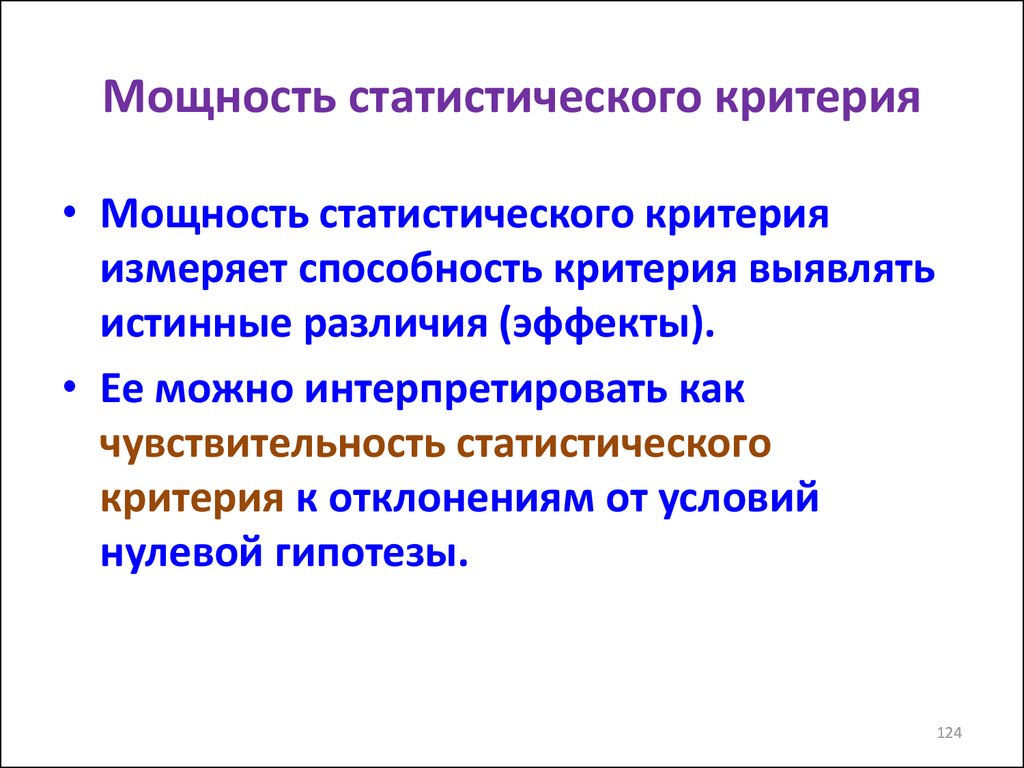 Критерии способности. Мощность статистического критерия. Мощность критерия в статистике. Мощность статистического теста. Критерий статической мощности.