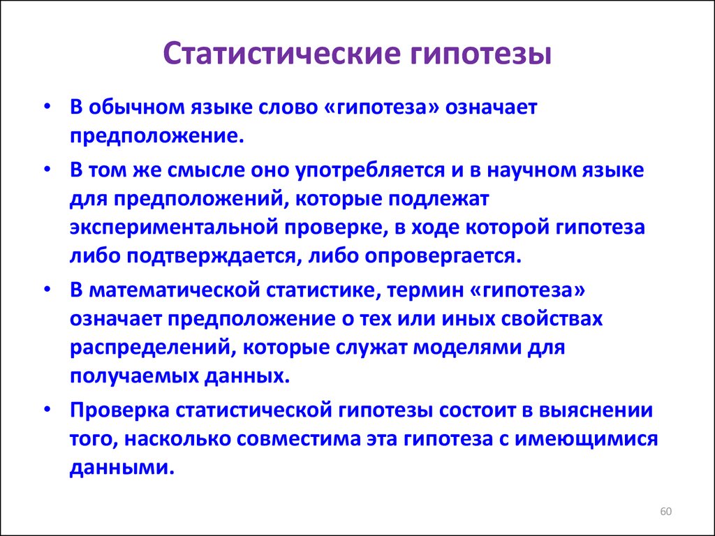 Статистические предположения. Статистическая гипотеза. Виды статистических гипотез. Понятие статистической гипотезы. Статическая гипотеза.