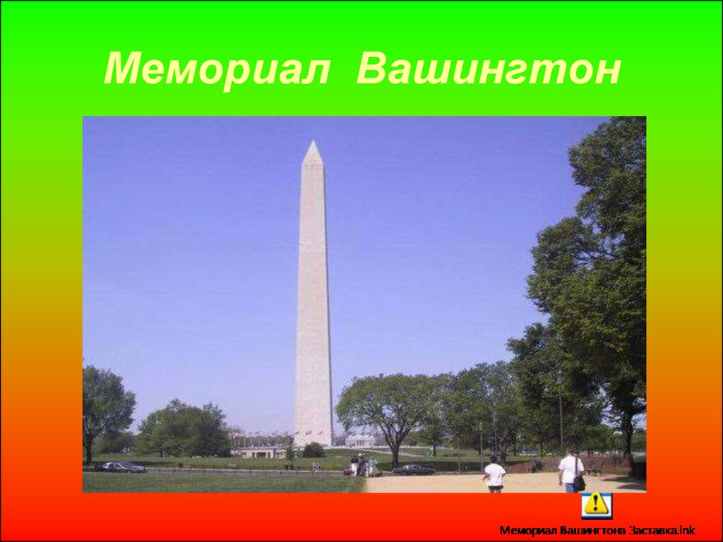 Мемориал Вашингтон