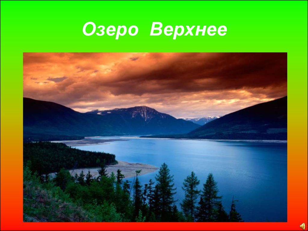 Ледниково тектонические озера северной америки. Озеро верхнее Северная Америка. Озеро верхнее презентация. Озера Северной Америки презентация. Великие озера Северной Америки.