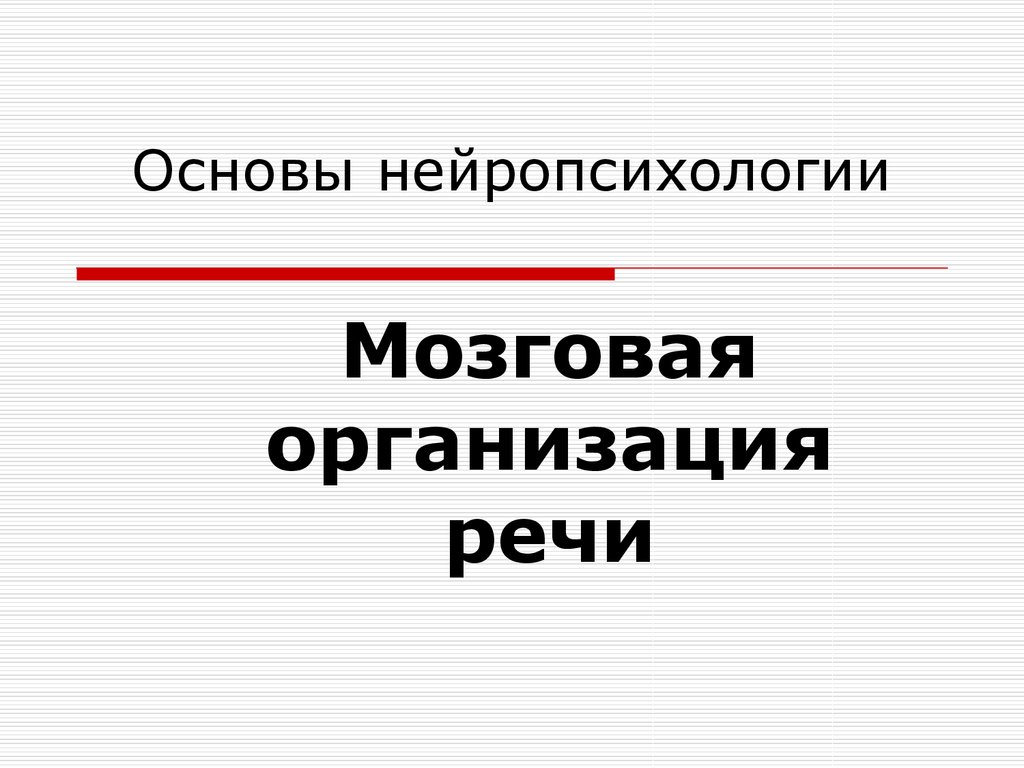 Нейропсихология. Мозговая организация речи. (Лекция 9) - презентация онлайн