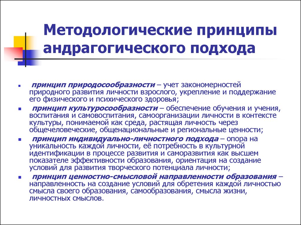 Личность в контексте культуры. Методологические принципы и подходы. Андрагогического подхода принципы. Андрагогический подход в образовании. Методологические принципы обучения.