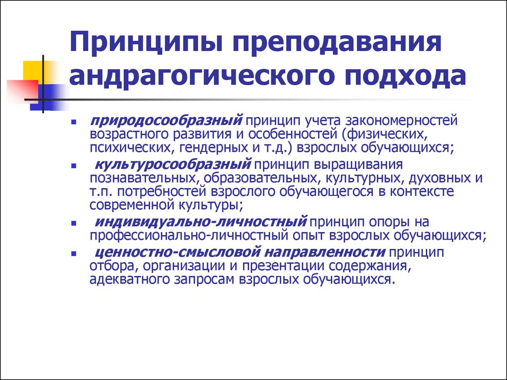 Принципы преподавания брюэра. Андрагогического подхода принципы. Андрагогический подход в образовании. Андрагогические принципы обучения. Принципы преподавания.