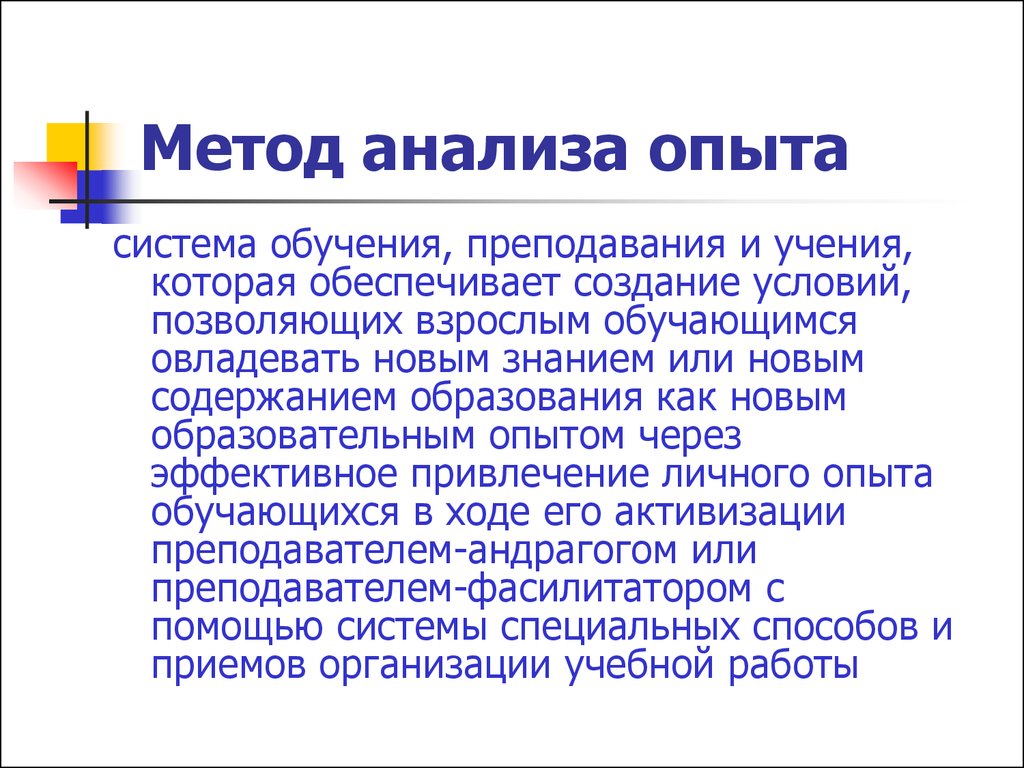 Анализ опыта