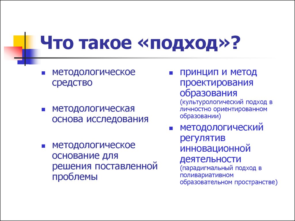 Иметь подход. Подход. Методологические подходы. Подход и метод. Методологические подходы проектирования в образовании.