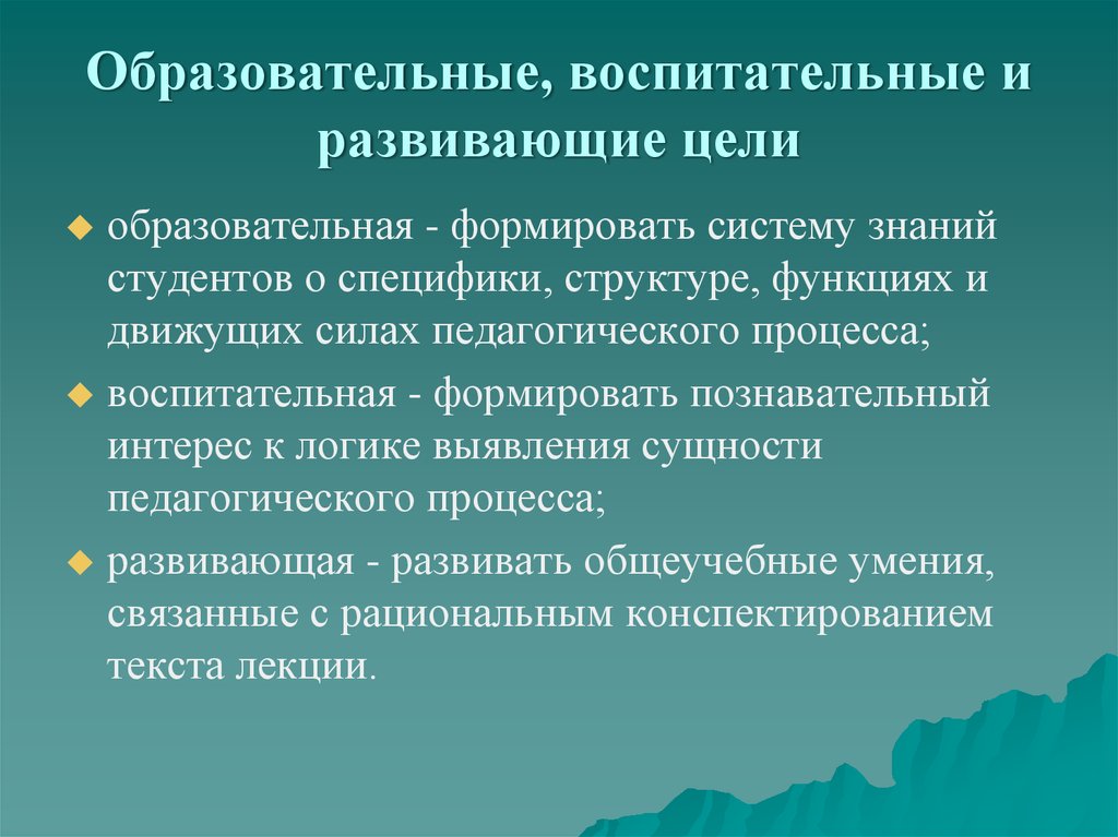 Образовательная цель обучения. Учебные и воспитательные цели. Цели воспитания учебная воспитательная. Образовательная развивающая воспитательная. Цели образовательные и развивающие.