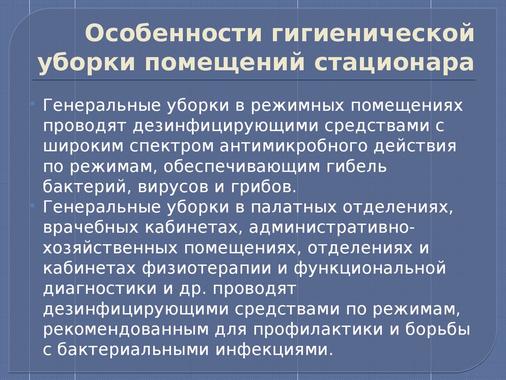 Гигиеническая уборка помещения