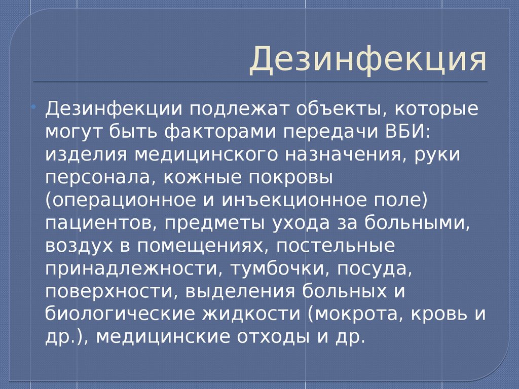 Дезинфекция предметов ухода. Дезинфекции подлежат. Дезинфекция предметов ухода за больными. Дезинфекйияпредметов ухода за пациентами. Режимы дезинфекции предметов ухода за пациентами.