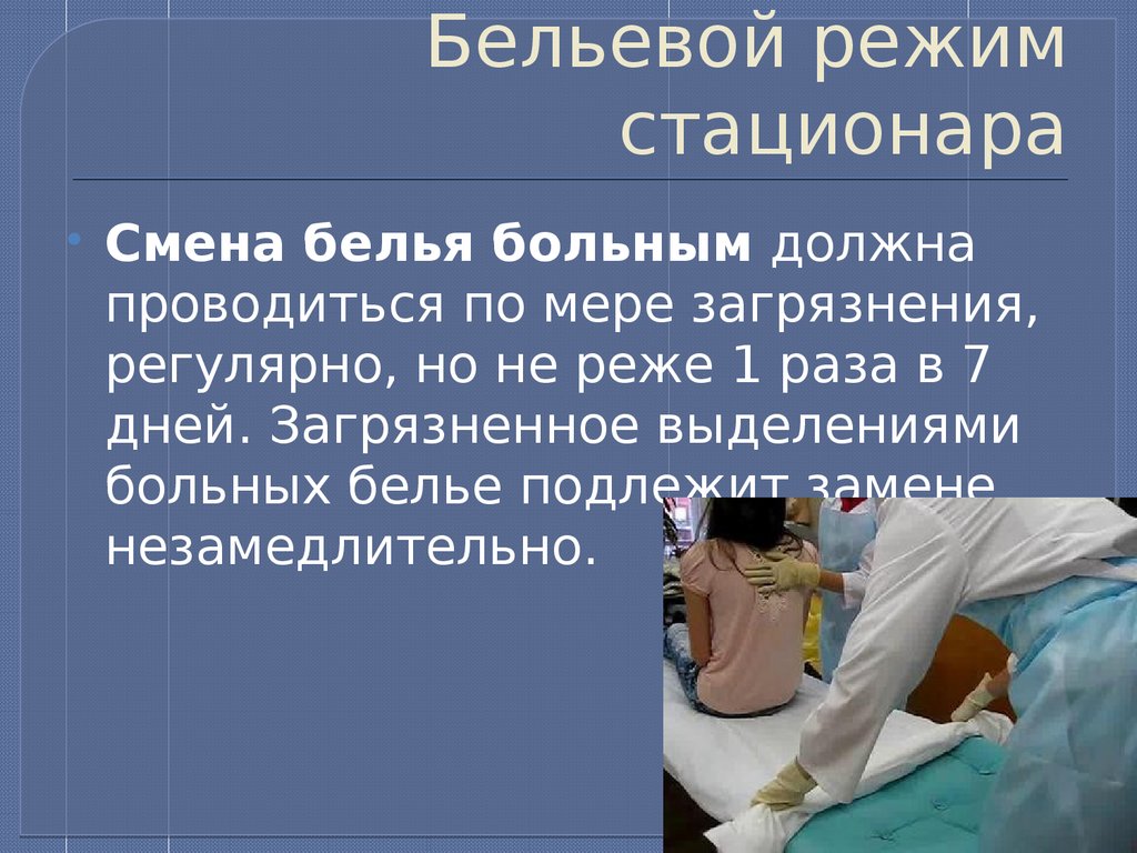 Проводилась один раз в неделю. Бельевой режим стационара. Бельевой режим в ЛПУ. Смена постельного бельевой режим в стационаре. Требования к постельному белью в больнице.