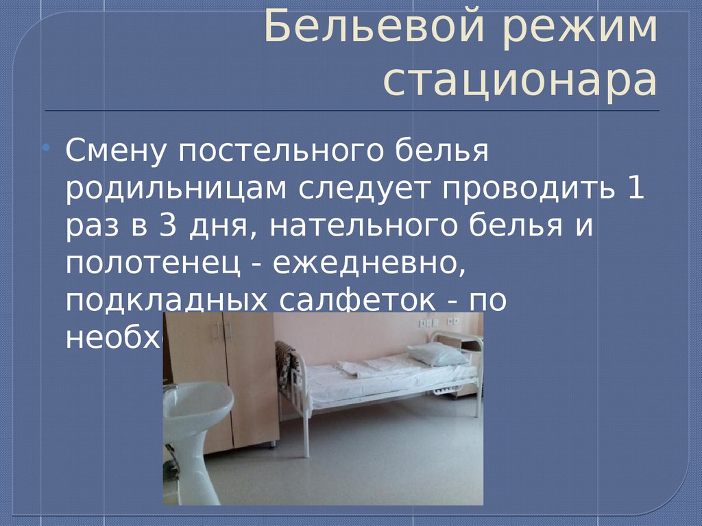 Санпин смена белья. Бельевой режим стационара в стационаре. Смена постельного белья родильницам проводится. Беловой режим стационара. САНПИН по смене постельного белья в ЛПУ.