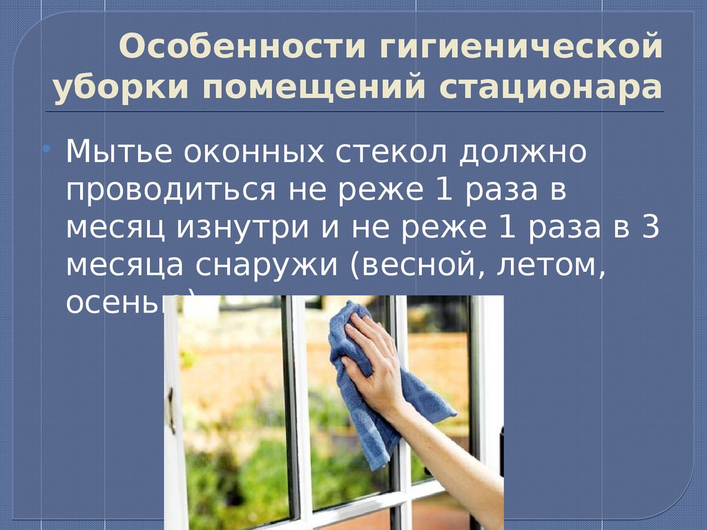 Чистка оконных стекол проводится. Мытье оконных стекол проводится. Особенности гигиенической уборки помещений стационара. Мытье оконных стекол должно проводиться в больнице. Мытье окон в ЛПУ.