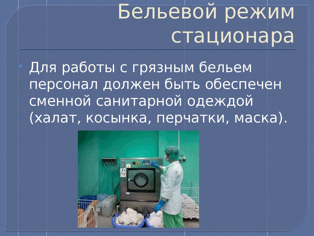 Санпин прачечные. Бел Евой режим стационара. Бельевой режим стационара. Бельевой режим в ЛПУ. Бельевой режим медицинской учреждения.