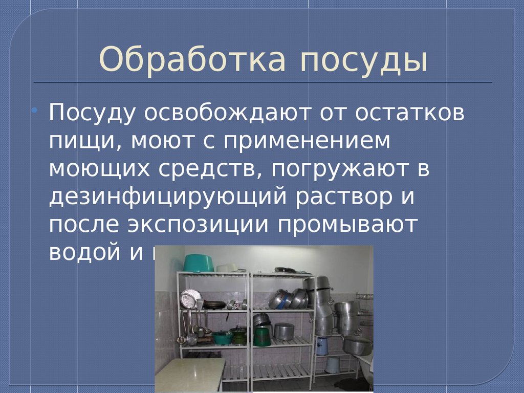 Новый санпин мытье посуды. Дезинфекция столовой посуды в больнице. Обработки посуды в ЛПО. Мытье и дезинфекция посуды. Способ дезинфекции посуды.