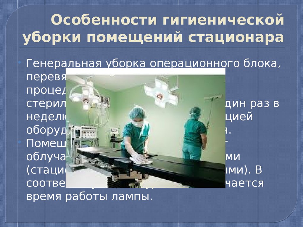 Гигиеническое расследование. Дезинфекция операционного блока. Проведение Генеральной уборки в операционной. Особенности уборки операционной. Проведение уборок в операционном блоке.