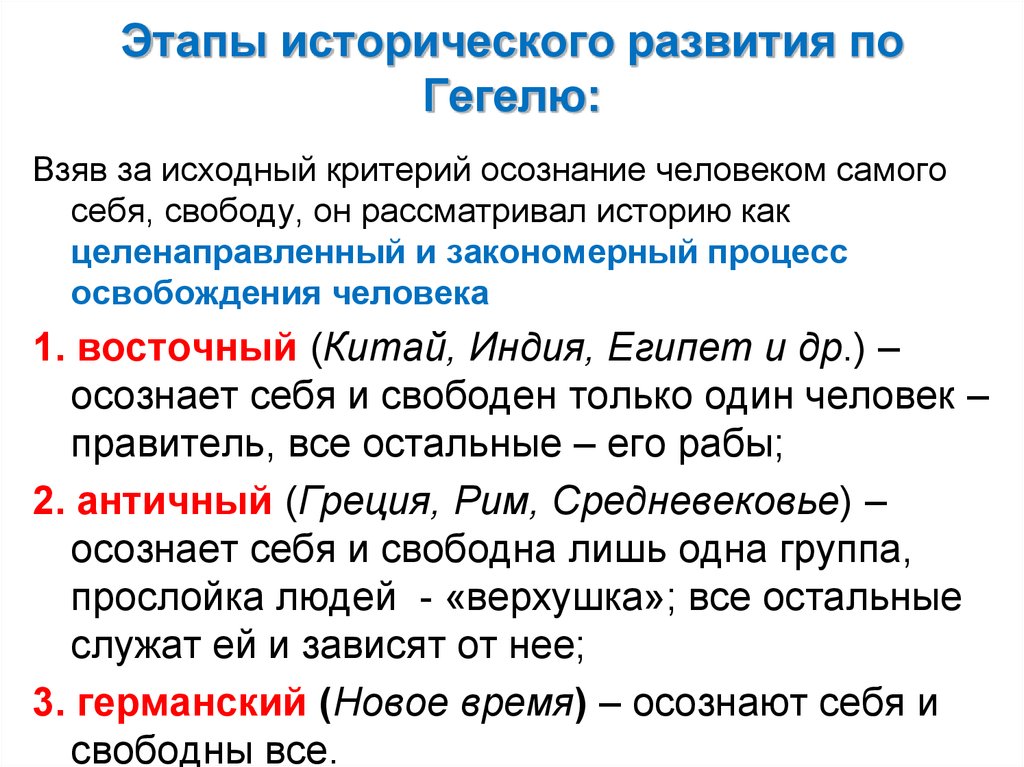 История исторического развития. Стадии исторического развития по Гегелю. Этапы истории по Гегелю. Этапы истории развития по Гегелю. Этапы развития общества по Гегелю.