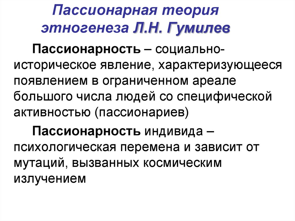 Пассионарный этнос