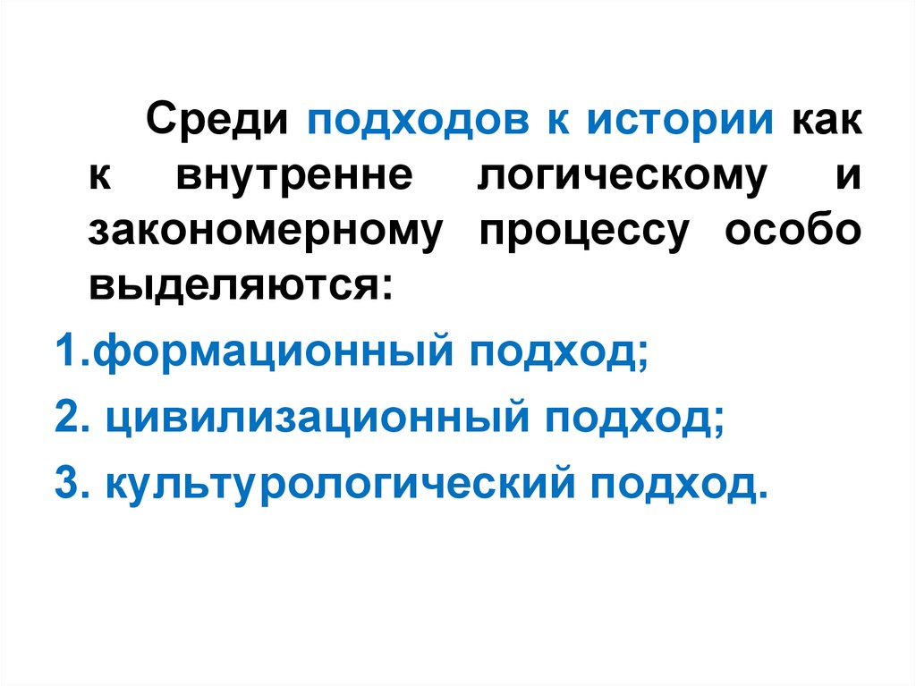 Подходы к истории. Подход к истории исторический и логический.