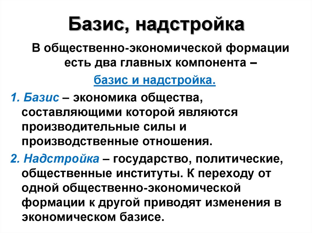 Базис в марксистской в аналитической схеме общества