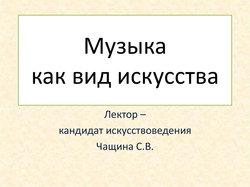 Музыка как вид искусства презентация