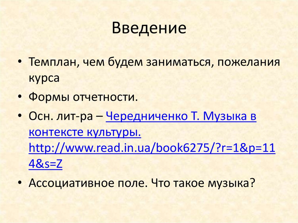 Контекст песни. Чередниченко музыкальные Жанры. Темплан.