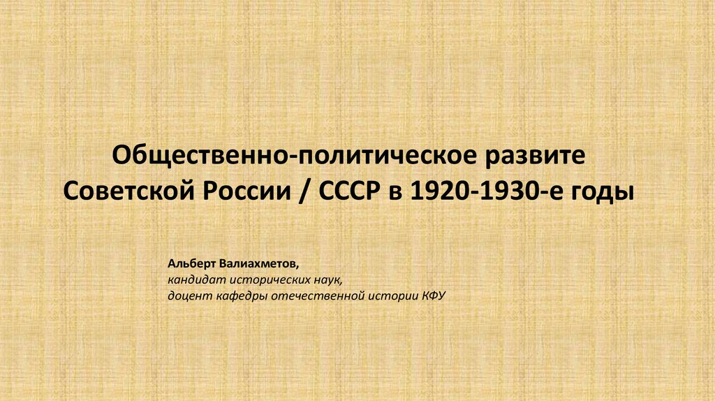 Политическое развитие ссср в 1930 е гг презентация 10 класс