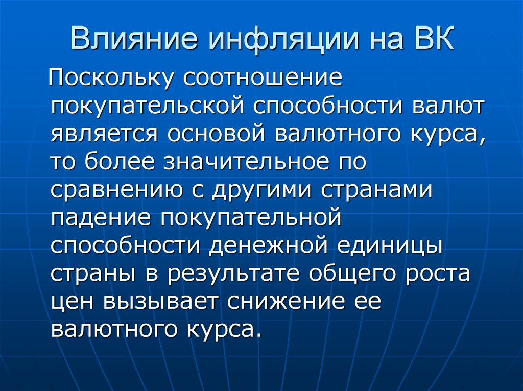 Способность валюты обмениваться. Влияние инфляции на валютный курс. Влияние инфляции на курс валюты. Падение покупательной способности. Международные валютные отношения презентация.