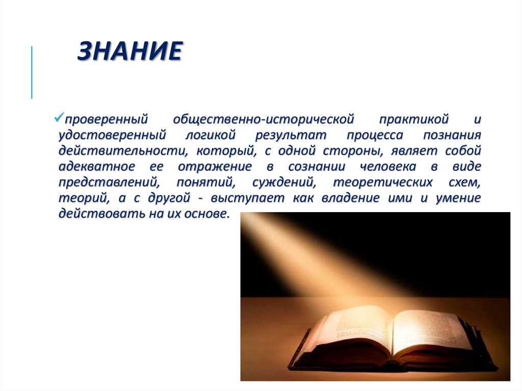 Знание и действительность. Проверенный практикой результат познания действительности. Общественно историческая практика. Знание это Проверенный практикой. Отражение в сознании книги.